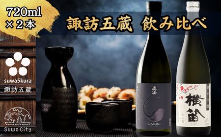 諏訪五蔵 純米吟醸 日本酒 飲み比べ セット 720ml 2本 真澄 「漆黒」 横笛 「純米吟醸 横笛 美山錦」 102-65