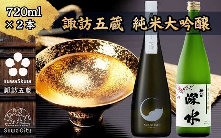 諏訪五蔵 純米大吟醸 日本酒 飲み比べ セット 720ml 2本 横笛 「純米大吟醸 深水」 真澄 「七號」 102-66