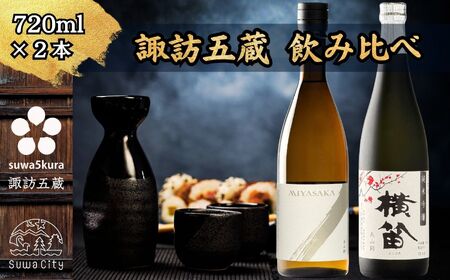 諏訪五蔵 純米吟醸 美山錦 日本酒 飲み比べ セット 720ml 2本 真澄 「MIYASAKA 美山錦」 横笛 「純米吟醸 横笛 美山錦」 102-69
