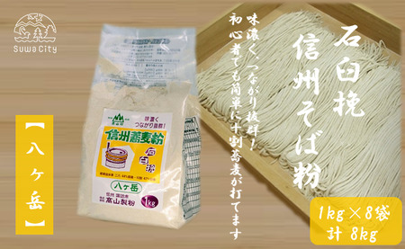 石臼挽信州そば粉[八ヶ岳]1kg入り×8袋(計8kg)/髙山製粉 そば粉 蕎麦粉 そば 蕎麦 手打ち 石臼挽 初心者 簡単 十割そば つながる 信州 信州そば おすすめ おいしい 長野県 諏訪市 諏訪 [101-03]