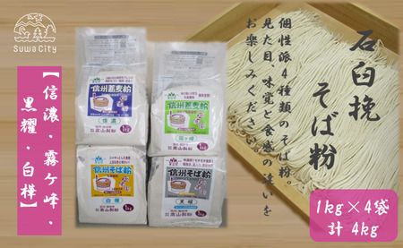 石臼挽信州そば粉[信濃][霧ヶ峰][黒耀][白樺]1kg入り各1袋(計4袋(4kg))/髙山製粉 そば粉 蕎麦粉 そば 蕎麦 手打ち 石臼挽 食べ比べ 信州 信州そば おすすめ おいしい 長野県 諏訪市 諏訪 [101-08]