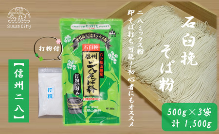 [信州二八そば粉]500g×3袋(計1,500g)/髙山製粉 そば粉 蕎麦粉 そば 蕎麦 手打ち 石臼挽 初心者 簡単 つながる 信州 信州そば おすすめ おいしい 長野県 諏訪市 諏訪 [101-11]