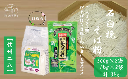 [信州二八そば粉]500g･1kg × 各2袋(計3kg)/髙山製粉 そば粉 蕎麦粉 そば 蕎麦 手打ち 石臼挽 初心者 簡単 つながる 信州 信州そば おすすめ おいしい 長野県 諏訪市 諏訪 [101-12]