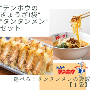 ぎょうざ1袋[56粒] / タンタンメン 1袋セット / テンホウ 餃子 ラーメン 信州 長野県 諏訪市 諏訪 [21-23]