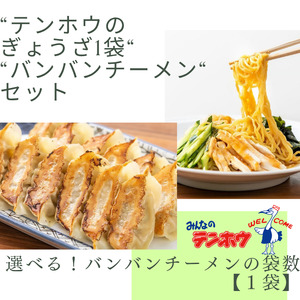 ぎょうざ1袋[56粒] / バンバンチーメン 1袋セット / テンホウ 餃子 ラーメン 信州 長野県 諏訪市 諏訪 [21-27]