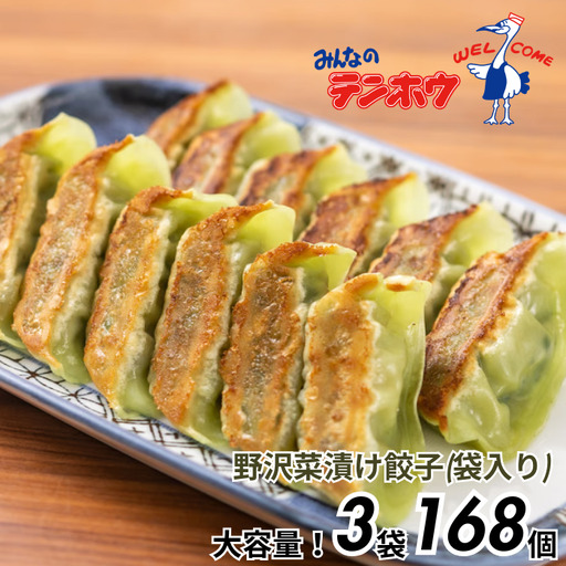 野沢菜漬け ぎょうざ 3袋[56粒×3袋] / テンホウ 冷凍 餃子 大容量 信州 長野県 諏訪市 諏訪 [21-31]