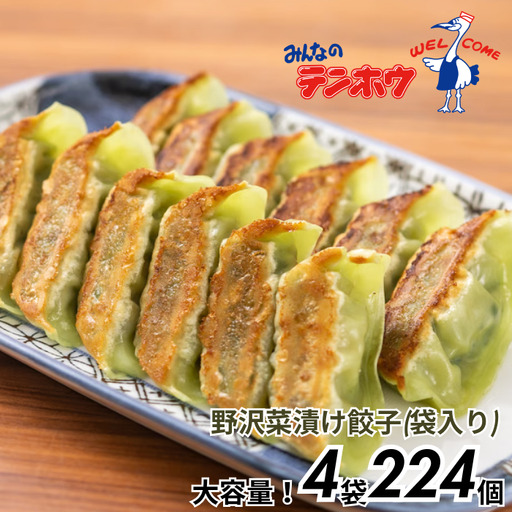 野沢菜漬け ぎょうざ 4袋[56粒×4袋] / テンホウ 冷凍 餃子 大容量 信州 長野県 諏訪市 諏訪 [21-32]