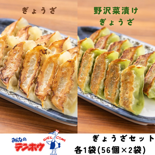 ぎょうざ / 野沢菜漬けぎょうざセット 各1袋 / テンホウ 餃子 食べ比べ 信州 長野県 諏訪市 諏訪 [21-36]