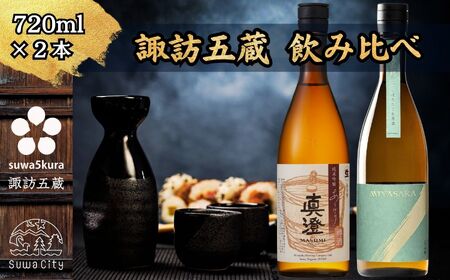 先行予約 信州 諏訪五蔵 真澄 MIYASAKA しぼりたて生原酒 飲み比べ セット 720ml 2本 「あらばしり樽酒」「MIYASAKA 美山錦しぼりたて生原酒」 地酒 プレゼント 贈答 ギフト 長野県 諏訪市 ※2025年12月中旬以降 順次発送予定[102-70]