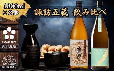 信州 諏訪五蔵 真澄 MIYASAKA しぼりたて生原酒 飲み比べ セット 1800ml 2本 「あらばしり樽酒」「MIYASAKA 美山錦しぼりたて生原酒」 地酒 プレゼント 贈答 ギフト 長野県 諏訪市 ※2025年12月中旬以降 順次発送予定【102-71】