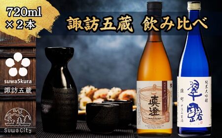 先行予約 信州 諏訪五蔵 新酒 日本酒 飲み比べ セット 720ml 2本 真澄 「あらばしり樽酒」 舞姫 「翠露 雄町中汲み生酒」 プレゼント 贈り物 ギフト 父の日 長野県 諏訪市 ※2025年12月中旬以降 順次発送予定 [102-74]