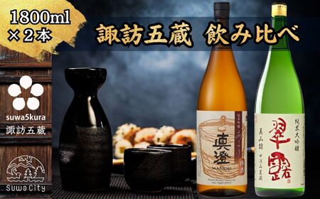 信州 諏訪五蔵 新酒 日本酒 飲み比べ セット 1800ml 2本 真澄 「あらばしり樽酒」 舞姫 「翠露 美山錦中汲み生酒」 プレゼント 贈り物 ギフト 父の日 長野県 諏訪市 ※2025年12月中旬以降 順次発送予定 【102-77】