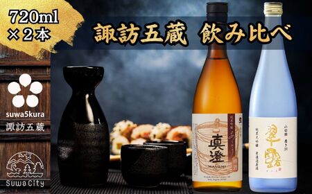先行予約 信州 諏訪五蔵 新酒 日本酒 飲み比べ セット 720ml 2本 真澄 「あらばしり樽酒」 舞姫 「翠露 山田錦無濾過原酒」 プレゼント 贈り物 ギフト 父の日 長野県 諏訪市 ※2025年12月中旬以降 順次発送予定 [102-80]