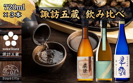先行予約 信州 諏訪五蔵 真澄 あらばしり MIYASAKA 舞姫 飲み比べ セット 720ml 3本 「あらばしり樽酒」「MIYASAKA 美山錦しぼりたて生原酒」「翠露 雄町中汲み生酒」 地酒 プレゼント 長野県 諏訪市 ※2025年12月中旬以降 順次発送予定[102-81]