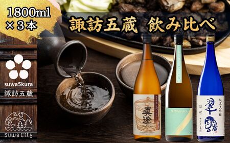 信州 諏訪五蔵 真澄 あらばしり MIYASAKA 舞姫 飲み比べ セット 1800ml 3本 「あらばしり樽酒」「MIYASAKA 美山錦しぼりたて生原酒」「翠露 雄町中汲み生酒」 地酒 プレゼント 長野県 諏訪市 ※2025年12月中旬以降 順次発送予定【102-82】