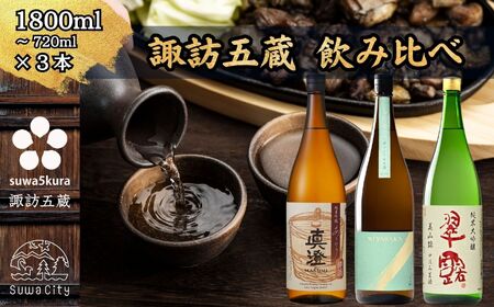 信州 諏訪五蔵 真澄 あらばしり 舞姫 飲み比べ セット 1800ml 3本 「あらばしり樽酒」「MIYASAKA 美山錦しぼりたて生原酒」「翠露 美山錦中汲み生酒」 地酒 プレゼント 贈答 長野県 諏訪市 ※2025年12月中旬以降 順次発送予定【102-84】