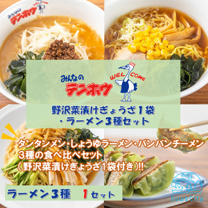 野沢菜漬けぎょうざ1袋・ラーメン3種セット[タンタンメン・しょうゆラーメン・バンバンチーメン]1袋セット/ テンホウ 食べ比べ [21-41]