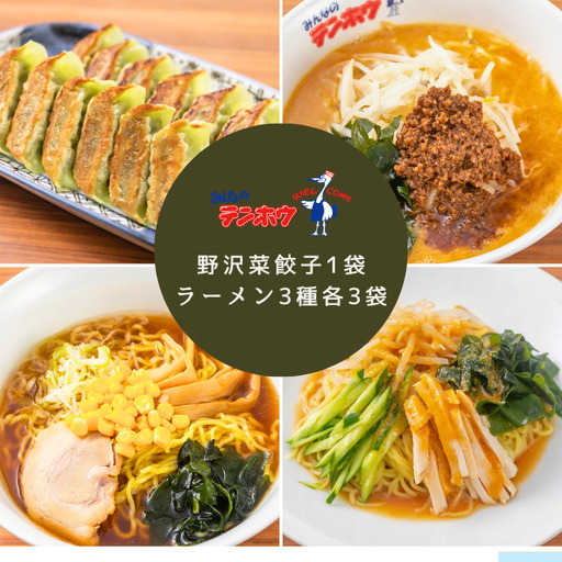 野沢菜漬けぎょうざ1袋・ラーメン3種セット[タンタンメン・しょうゆラーメン・バンバンチーメン]3袋セット/ テンホウ 食べ比べ [21-43]