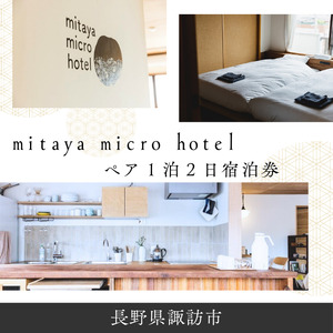 mitaya micro hotel ペア宿泊券[1泊2日]/ ミタヤマイクロホテル 観光 宿泊 諏訪市 [104-01]