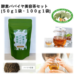 酵素パパイヤ美容茶 50g1袋/100g1袋/ すわファーム お茶 [91-12]