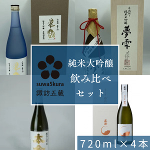 日本酒 信濃屋純米大吟醸飲み比べセット 720ml×4本[10-28]