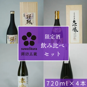 日本酒 信濃屋限定酒飲み比べセット 720ml×4本[10-29]