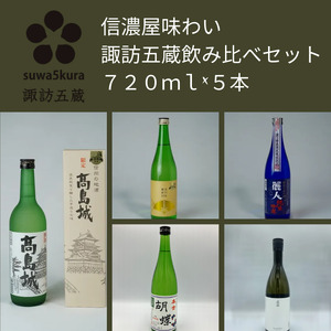 日本酒 信濃屋味わい飲み比べセット 720ml×5本[10-30]