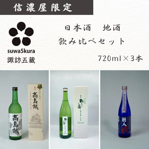 日本酒 信濃屋飲み比べセット 720ml×3本[10-36]
