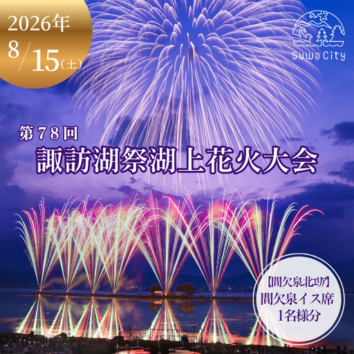 第78回諏訪湖祭湖上花火大会 有料エリア 間欠泉イス席[1人席] 令和8年(2026年)8月15日開催/諏訪湖祭実行委員会[56-10]