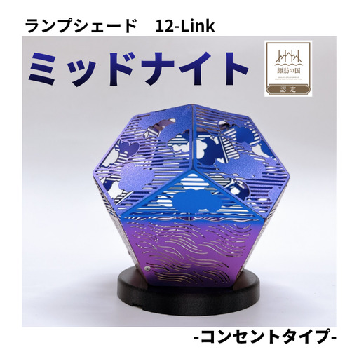 ランプシェード 12-Link ミッドナイト コンセントタイプ/エイワ機工[68-02]