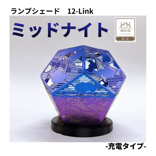 ランプシェード 12-Link ミッドナイト 充電タイプ/エイワ機工[68-03]