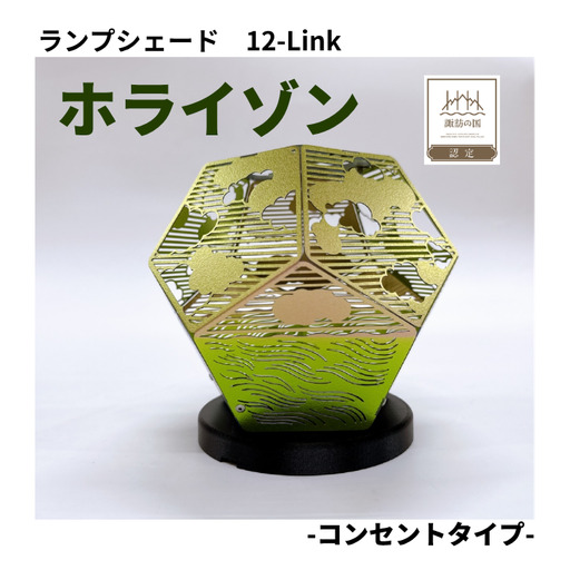 ランプシェード 12-Link ホライゾン コンセントタイプ/エイワ機工[68-04]