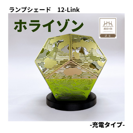 ランプシェード 12-Link ホライゾン 充電タイプ/エイワ機工[68-05]