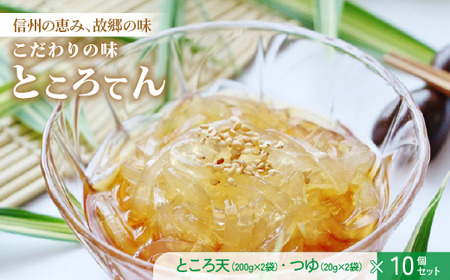 こだわりの味　ところてん　[200g×2袋]×10個セット　つゆ付 ／ 信濃寒天 諏訪 おやつ スイーツ お菓子 和菓子 ヘルシー ダイエット 惣菜 おかず 高品質 【08-02】