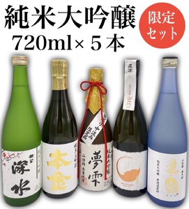 純米大吟醸 飲み比べセット 720ml×5本[諏訪五蔵]/ 信濃屋 日本酒 横笛 舞姫 真澄 本金 麗人 諏訪五蔵 飲み比べ 信州 長野県 諏訪 諏訪市 [10-14]
