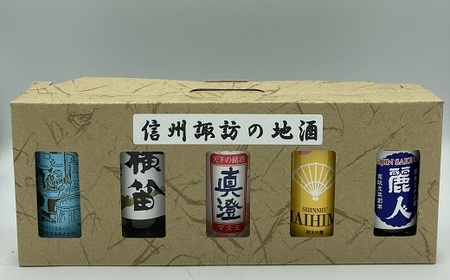 諏訪五蔵飲み比べワンカップセット/信濃屋 諏訪五蔵 長野 お酒 地酒 飲み比べ 信州 諏訪