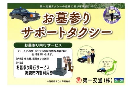 お墓参りサポートタクシー利用券[諏訪市内限定お墓参り同行サービス]/第一交通