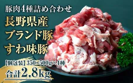国産 豚肉 詰め合わせ4種2.8kg 大容量だけど小分けで便利! 諏訪ブランド豚 食べ比べ [65-02]/株式会社 meatstyleイイダ
