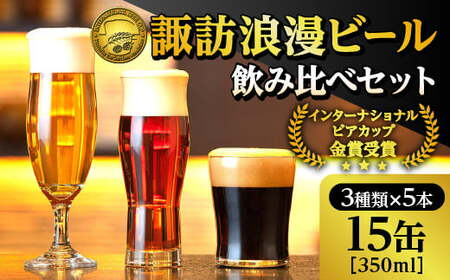 [地ビール] 諏訪浪漫ビール 飲み比べセット3種15缶 クラフトビール スタウト ケルシュ アルト [37-08]