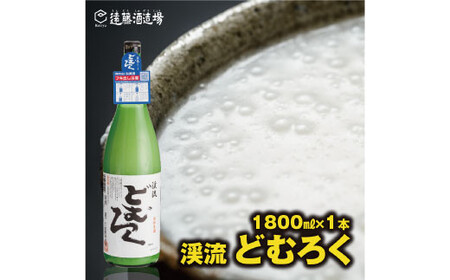 にごり酒 渓流どむろく1800ml[短冊のし対応]当蔵人気[株式会社遠藤酒造場]