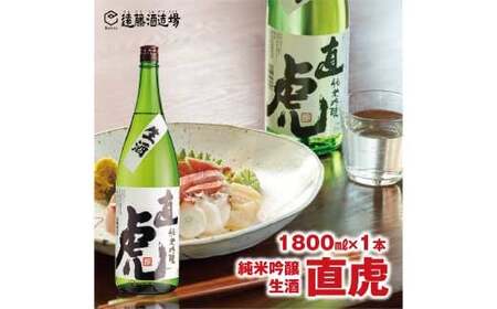 直虎(なおとら) 純米吟醸 生酒1800ml(長野県産美山錦)[株式会社遠藤酒造場]