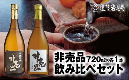 渓流 非売品(大吟醸・吟醸原酒)飲み比べセット720ml×各1本(段ボールでお届け)[短冊のし対応][株式会社遠藤酒造場]