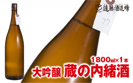 大吟醸 蔵の内緒酒 1800ml 山田錦39%精米 品評会出品酒[短冊のし対応][株式会社遠藤酒造場]