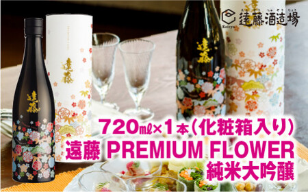 遠藤 Premium Flower純米大吟醸720ml[高級化粧箱入り][のし対応]家飲み [株式会社遠藤酒造場]