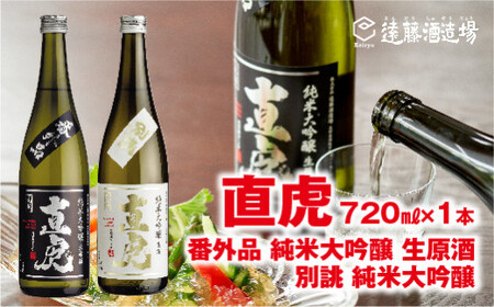 直虎番外品純米大吟醸生原酒720ml×1本/直虎別誂純米大吟醸生酒720ml×1本[生原酒・生酒飲み比べセット][短冊のし対応][株式会社遠藤酒造場]