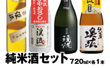 [純米セット]人気の「渓流」純米4本セット!大古酒・ひやおろし・黒ラベル・純米酒 各720ml [短冊のし対応][株式会社遠藤酒造場]