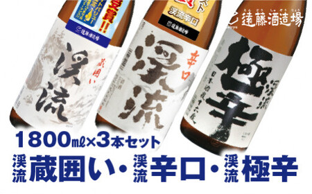 [渓流からくち飲み比べセット]渓流極辛、渓流蔵囲い、渓流辛口 各1800ml 3本セット[短冊のし対応][株式会社遠藤酒造場]