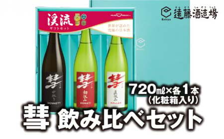 彗-シャア-飲み比べセット 720ml×3本 長野県産美山錦[化粧箱入り][のし対応][株式会社遠藤酒造場]