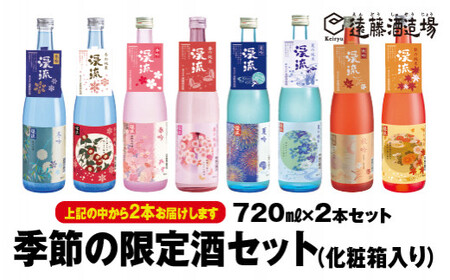 季節の純米・吟醸飲み比べセット720ml×2本[化粧箱入り][のし対応][株式会社遠藤酒造場]