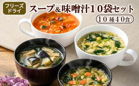 スープ&味噌汁40食セット(10種40食)/フリーズドライ製法・常温保管可能・インスタント・バラエティセット [アスザックフーズ株式会社]